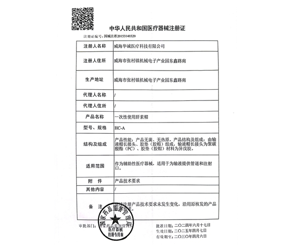 肝素帽注册证